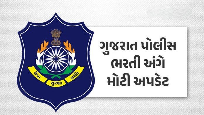 લોકરક્ષક કેડરના ઉમેદવારો માટે અગત્યના સમાચાર: 30 સપ્ટેમ્બરથી થશે દસ્તાવેજ ચકાસણીની શરૂઆત, જાણો સાથે રાખવાના ડૉક્યુમેન્ટનું ચેકલિસ્ટ